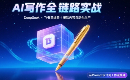 AI写作全链路：DeepSeek结构化Prompt+飞书多维表打造爆款内容体系| 副业网