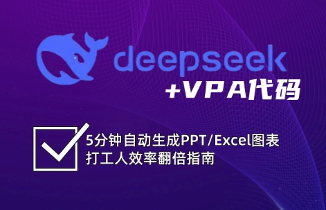 DeepSeek从入门到精通：解锁Excel和VBA高效办公新技能(更新)| 副业网