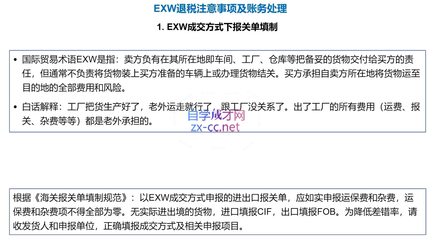 图片[2]| 崔sir·出口退税实操-外贸企业+生产企业+跨境电商+进口企业(四课合一)| 网创圈