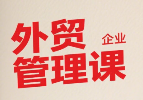 Luis老师·中小外贸企业管理课| 副业网