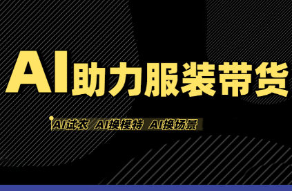 有鱼AI·AI助力服装带货【不出镜、不买样品、不搭建场地、不拍摄】| 副业网