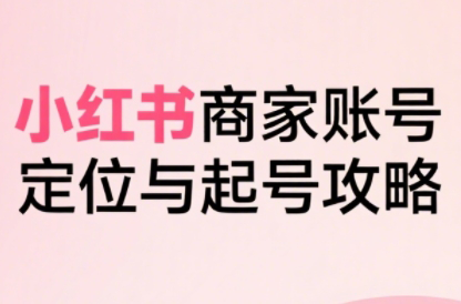 大晴老师·小红书电商全链路实战从定位到爆单(更新8月)| 副业网