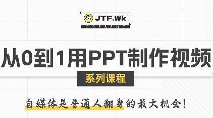 K森动画·从0到1用PPT制作自媒体视频| 副业网