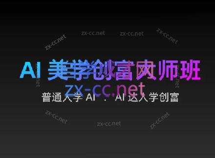 AIGC朵姐·AI美学创富大师班| 副业网