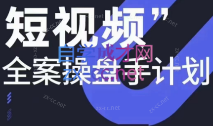 参哥·短视频全案操盘手计划课（更新12月）| 副业网