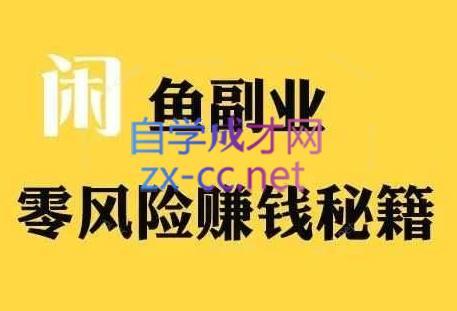 铁逸潇老师·闲鱼电商新手运营教程| 副业网