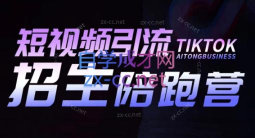 吴天老师·短视频引流招生陪跑营| 副业网