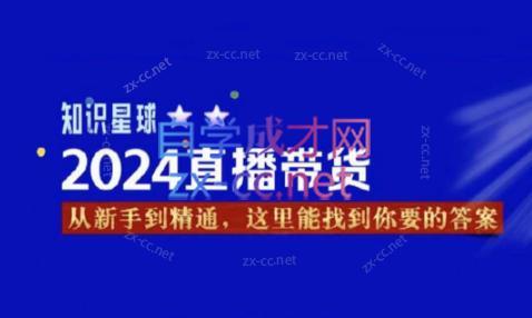 杰哥·2024直播带货知识星球| 副业网