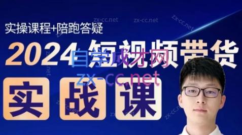 果哥·2024短视频带货实战课| 副业网