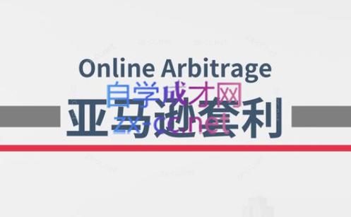 奶爸套利·亚马逊套利系列课程| 副业网