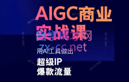 雷鹏老师·AIGC商业实战课| 副业网