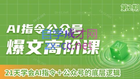 AI破局俱乐部·AI指令公众号高阶课（第2期）| 副业网