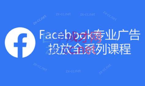 跨境小哥·Facebook广告投放菜鸟到老鸟系列课程| 副业网