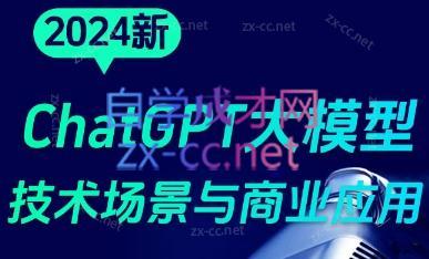 大鹏·ChatGPT大模型，技术场景与商业应用(2024)| 副业网