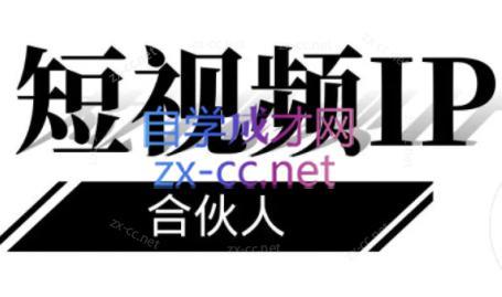 铭则老师·短视频IP合伙人(更新24年)| 副业网