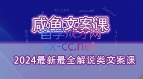 咸鱼老师·2024最新最全解说类文案课| 副业网