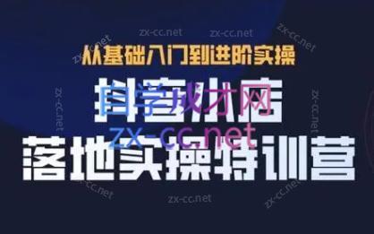 全哥·抖音小店实操玩法| 副业网