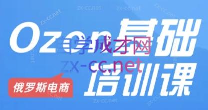 Ozon跨境店铺运营培训课程| 副业网