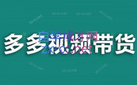 老贺·拼多多视频带货(更新至2024)| 副业网