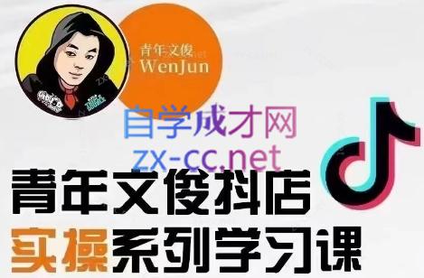 青年文俊·抖音小店线上实操课程(更新8月)| 副业网