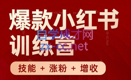 秋叶·小红书训练营(7.3-8.7)| 副业网