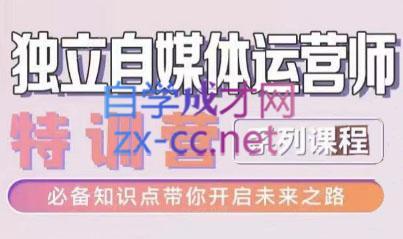 博老师·2024独立自媒体运营师特训营| 副业网