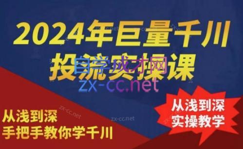 2024年巨量千川投流实操课| 副业网