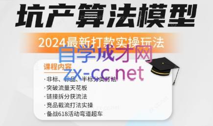 沐网商·2024最新坑产算法模型打款玩法系列| 副业网
