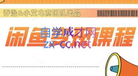 乔治&小艾·2024闲鱼内部课程| 副业网