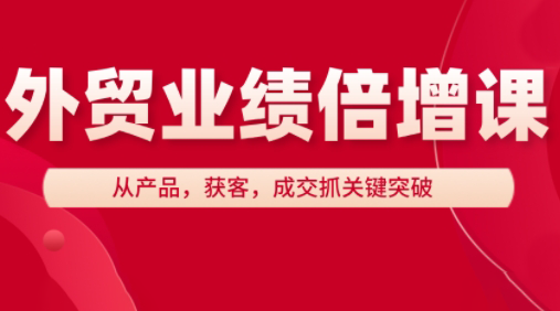 大章老师·外贸业绩倍增课| 副业网