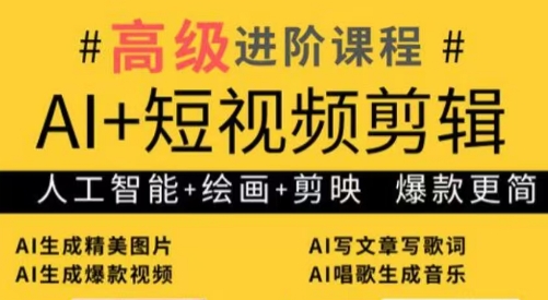 水晶老师·AI+短视频剪辑：爆款秘籍进阶教学| 副业网