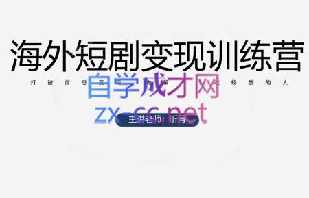 昕月老师·海外短剧变现训练营| 副业网