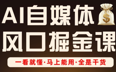 Ai全流程自媒体变现实战课| 副业网