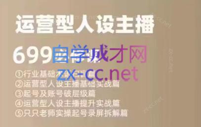 余只只·运营型人设主播必修课| 副业网