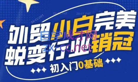 旺坤外贸·外贸小白如何完美蜕变行业销冠线上课程| 副业网