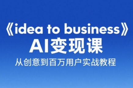 刘小排老师·《idea to business》AI变成变现课| 副业网