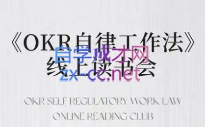 嘴嘴·OKR自律工作法+如何运营好读书会+私域IP变现高手课| 副业网
