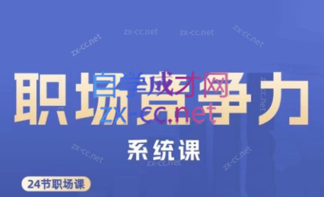 娥姐·职场竞争力系统课| 副业网