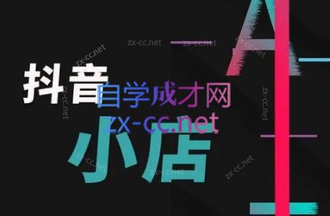 芒禄电商·抖店正规玩法4.0| 副业网