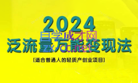 三哥·2024适合普通人的直播带货，泛流量创业变现(更新8月)| 副业网