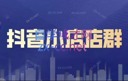 笑长电商·抖音小店零基础起店全流程| 副业网