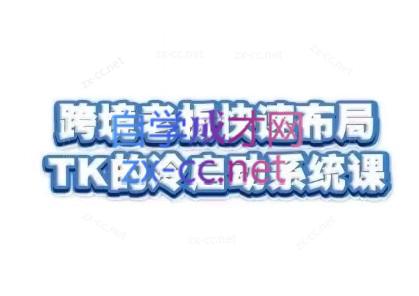 随新索创·跨境老板快速布局TikTok的冷启动系统课| 副业网