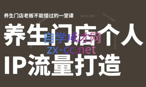 林老师·养生门店个人IP流量打造| 副业网