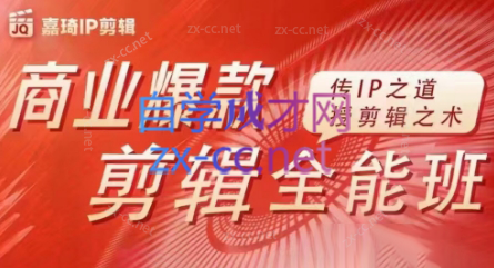 嘉琦·商业爆款剪辑全能班| 副业网