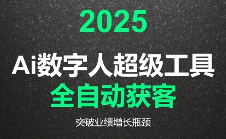 2025Ai数字人工具自动获客| 副业网