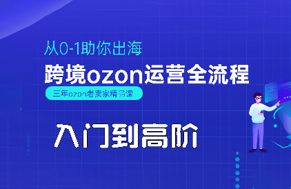 悟空跨境·OZON入门到高阶全流程| 副业网