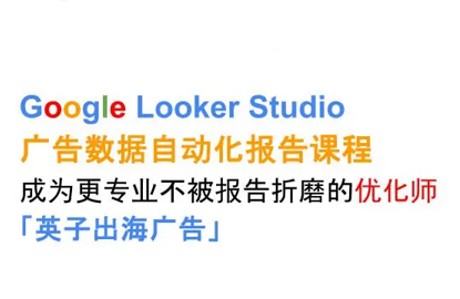 英子出海广告·Google Looker Studio从新手到高手| 副业网