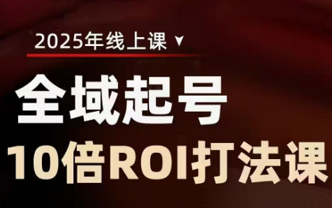 陈十亿·2025全域起号10倍ROI打法课| 副业网