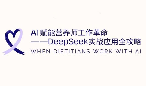 AI赋能营养师工作革命：DeepSeek实战应用全攻略| 副业网