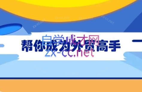 Toby老师·帮你成为外贸高手(更新2025)| 副业网